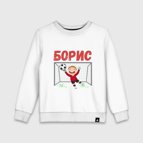 Детский свитшот хлопок с принтом Борис футбольный вратарь в Курске, 100% хлопок | круглый вырез горловины, эластичные манжеты, пояс и воротник | Тематика изображения на принте: 