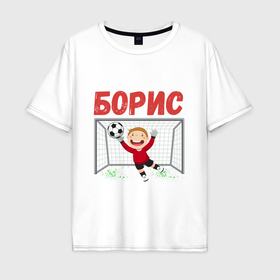 Мужская футболка хлопок Oversize с принтом Борис футбольный вратарь в Белгороде, 100% хлопок | свободный крой, круглый ворот, “спинка” длиннее передней части | 