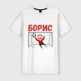Мужская футболка хлопок Slim с принтом Борис футбольный вратарь в Белгороде, 92% хлопок, 8% лайкра | приталенный силуэт, круглый вырез ворота, длина до линии бедра, короткий рукав | 
