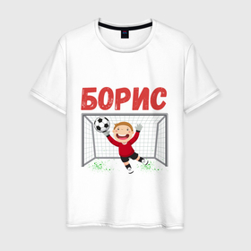 Мужская футболка хлопок с принтом Борис футбольный вратарь в Екатеринбурге, 100% хлопок | прямой крой, круглый вырез горловины, длина до линии бедер, слегка спущенное плечо. | 