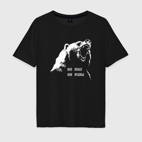 Мужская футболка хлопок Oversize с принтом Оскал медведя моя земля мои правила в Тюмени, 100% хлопок | свободный крой, круглый ворот, “спинка” длиннее передней части | Тематика изображения на принте: 
