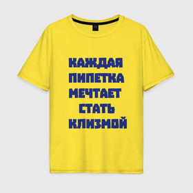 Мужская футболка хлопок Oversize с принтом Каждая пипетка мечтает стать клизмой в Тюмени, 100% хлопок | свободный крой, круглый ворот, “спинка” длиннее передней части | 