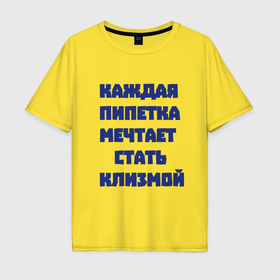 Мужская футболка хлопок Oversize с принтом Каждая пипетка мечтает стать клизмой в городе Новоалтайск, 100% хлопок | свободный крой, круглый ворот, “спинка” длиннее передней части | 