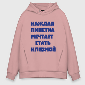 Мужское худи Oversize хлопок с принтом Каждая пипетка мечтает стать клизмой в городе Новоалтайск, френч-терри — 70% хлопок, 30% полиэстер. Мягкий теплый начес внутри —100% хлопок | боковые карманы, эластичные манжеты и нижняя кромка, капюшон на магнитной кнопке | 