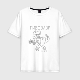 Мужская футболка хлопок Oversize с принтом Пивозавр: Динозавр с кружками пива в Санкт-Петербурге, 100% хлопок | свободный крой, круглый ворот, “спинка” длиннее передней части | 
