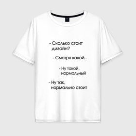 Мужская футболка хлопок Oversize с принтом Сколько стоит дизайн в городе Новоалтайск, 100% хлопок | свободный крой, круглый ворот, “спинка” длиннее передней части | Тематика изображения на принте: 