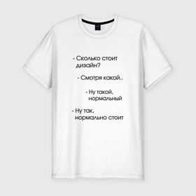Мужская футболка хлопок Slim с принтом Сколько стоит дизайн в Санкт-Петербурге, 92% хлопок, 8% лайкра | приталенный силуэт, круглый вырез ворота, длина до линии бедра, короткий рукав | 