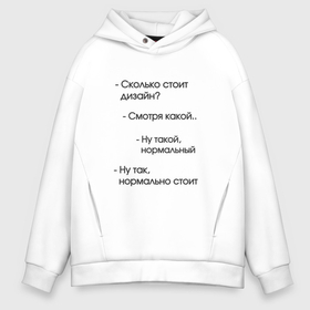 Мужское худи Oversize хлопок с принтом Сколько стоит дизайн в Новосибирске, френч-терри — 70% хлопок, 30% полиэстер. Мягкий теплый начес внутри —100% хлопок | боковые карманы, эластичные манжеты и нижняя кромка, капюшон на магнитной кнопке | 