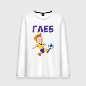 Мужской лонгслив хлопок с принтом Глеб мальчик футболист в Петрозаводске, 100% хлопок |  | Тематика изображения на принте: 