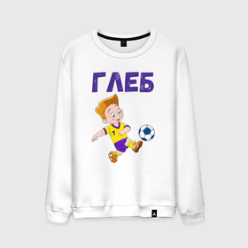 Мужской свитшот хлопок с принтом Глеб мальчик футболист в Кировске, 100% хлопок |  | 