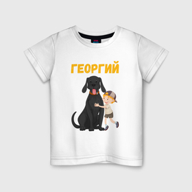 Детская футболка хлопок с принтом Георгий   мальчик с большой собакой , 100% хлопок | круглый вырез горловины, полуприлегающий силуэт, длина до линии бедер | 