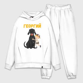 Мужской костюм oversize хлопок с принтом Георгий   мальчик с большой собакой в Белгороде,  |  | 