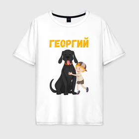 Мужская футболка хлопок Oversize с принтом Георгий   мальчик с большой собакой , 100% хлопок | свободный крой, круглый ворот, “спинка” длиннее передней части | Тематика изображения на принте: 