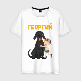 Мужская футболка хлопок с принтом Георгий   мальчик с большой собакой в Новосибирске, 100% хлопок | прямой крой, круглый вырез горловины, длина до линии бедер, слегка спущенное плечо. | 