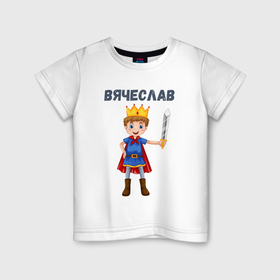 Детская футболка хлопок с принтом Вячеслав   мальчик принц в Курске, 100% хлопок | круглый вырез горловины, полуприлегающий силуэт, длина до линии бедер | 