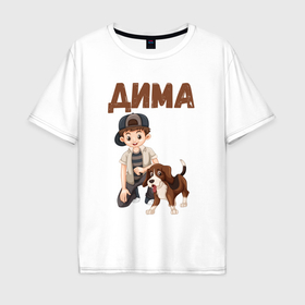 Мужская футболка хлопок Oversize с принтом Дима   мальчик с собакой в Санкт-Петербурге, 100% хлопок | свободный крой, круглый ворот, “спинка” длиннее передней части | Тематика изображения на принте: 