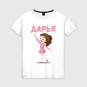 Женская футболка хлопок с принтом Дарья девочка балерина в Екатеринбурге, 100% хлопок | прямой крой, круглый вырез горловины, длина до линии бедер, слегка спущенное плечо | 