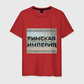 Мужская футболка хлопок с принтом Римская империя котами в Санкт-Петербурге, 100% хлопок | прямой крой, круглый вырез горловины, длина до линии бедер, слегка спущенное плечо. | 