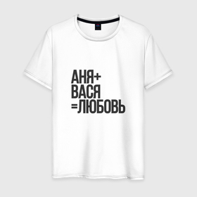 Мужская футболка хлопок с принтом Аня+Васялюбовь в Петрозаводске, 100% хлопок | прямой крой, круглый вырез горловины, длина до линии бедер, слегка спущенное плечо. | 