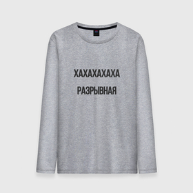 Мужской лонгслив хлопок с принтом Разрывная в Ухте, 100% хлопок |  | 