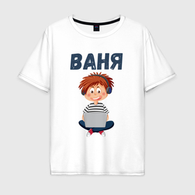 Мужская футболка хлопок Oversize с принтом Ваня   мальчик айтишник в Белгороде, 100% хлопок | свободный крой, круглый ворот, “спинка” длиннее передней части | 