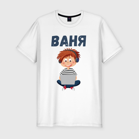 Мужская футболка хлопок Slim с принтом Ваня   мальчик айтишник в Петрозаводске, 92% хлопок, 8% лайкра | приталенный силуэт, круглый вырез ворота, длина до линии бедра, короткий рукав | 