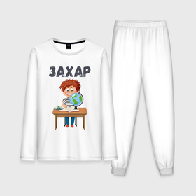 Мужская пижама с лонгсливом хлопок с принтом Захар   мальчик первоклассник в Санкт-Петербурге,  |  | 