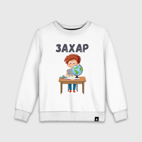 Детский свитшот хлопок с принтом Захар   мальчик первоклассник в Санкт-Петербурге, 100% хлопок | круглый вырез горловины, эластичные манжеты, пояс и воротник | 