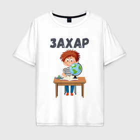 Мужская футболка хлопок Oversize с принтом Захар   мальчик первоклассник в Тюмени, 100% хлопок | свободный крой, круглый ворот, “спинка” длиннее передней части | 