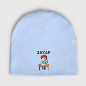 Мужская шапка демисезонная с принтом Захар   мальчик первоклассник в Белгороде,  |  | Тематика изображения на принте: 