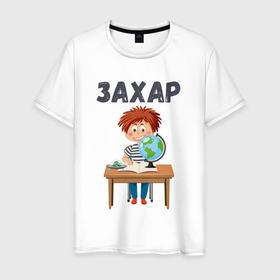 Мужская футболка хлопок с принтом Захар   мальчик первоклассник в Екатеринбурге, 100% хлопок | прямой крой, круглый вырез горловины, длина до линии бедер, слегка спущенное плечо. | 