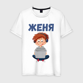 Мужская футболка хлопок с принтом Женя   мальчик айтишник в Белгороде, 100% хлопок | прямой крой, круглый вырез горловины, длина до линии бедер, слегка спущенное плечо. | 