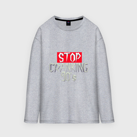 Мужской лонгслив oversize хлопок с принтом Stop cranking 90s в Кировске,  |  | 