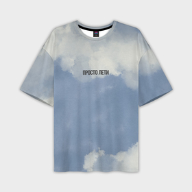 Мужская футболка oversize 3D с принтом Просто лети облака ,  |  | 