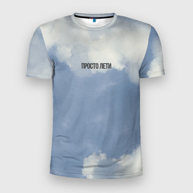 Мужская футболка 3D Slim с принтом Просто лети облака в Санкт-Петербурге, 100% полиэстер с улучшенными характеристиками | приталенный силуэт, круглая горловина, широкие плечи, сужается к линии бедра | Тематика изображения на принте: 