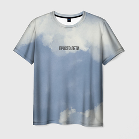 Мужская футболка 3D с принтом Просто лети облака в Новосибирске, 100% полиэфир | прямой крой, круглый вырез горловины, длина до линии бедер | 