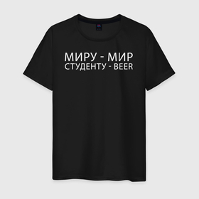 Мужская футболка хлопок с принтом Миру мир, студенту beer в Петрозаводске, 100% хлопок | прямой крой, круглый вырез горловины, длина до линии бедер, слегка спущенное плечо. | 
