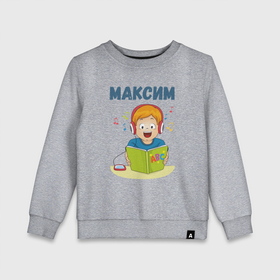 Детский свитшот хлопок с принтом Максим   мальчик ученик в Кировске, 100% хлопок | круглый вырез горловины, эластичные манжеты, пояс и воротник | 