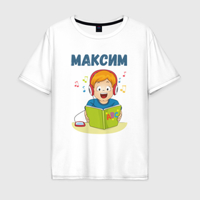 Мужская футболка хлопок Oversize с принтом Максим   мальчик ученик в Петрозаводске, 100% хлопок | свободный крой, круглый ворот, “спинка” длиннее передней части | 