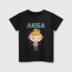 Детская футболка хлопок с принтом Люба   девочка в наушниках в Белгороде, 100% хлопок | круглый вырез горловины, полуприлегающий силуэт, длина до линии бедер | 