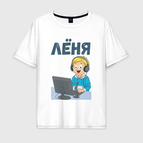 Мужская футболка хлопок Oversize с принтом Леня   мальчик айтишник в Белгороде, 100% хлопок | свободный крой, круглый ворот, “спинка” длиннее передней части | 