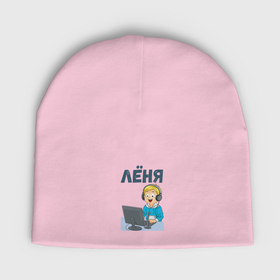 Мужская шапка демисезонная с принтом Леня   мальчик айтишник в Петрозаводске,  |  | Тематика изображения на принте: 