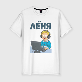 Мужская футболка хлопок Slim с принтом Леня   мальчик айтишник в Петрозаводске, 92% хлопок, 8% лайкра | приталенный силуэт, круглый вырез ворота, длина до линии бедра, короткий рукав | 