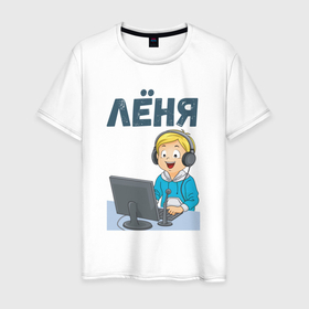 Мужская футболка хлопок с принтом Леня   мальчик айтишник в Екатеринбурге, 100% хлопок | прямой крой, круглый вырез горловины, длина до линии бедер, слегка спущенное плечо. | 