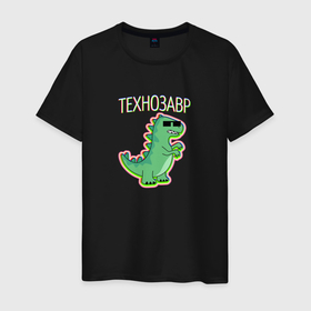 Мужская футболка хлопок с принтом Тираннозавр в очках с надписью технозавр , 100% хлопок | прямой крой, круглый вырез горловины, длина до линии бедер, слегка спущенное плечо. | 