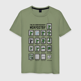 Мужская футболка хлопок с принтом Виды современного искусства   веселая градация в Петрозаводске, 100% хлопок | прямой крой, круглый вырез горловины, длина до линии бедер, слегка спущенное плечо. | 