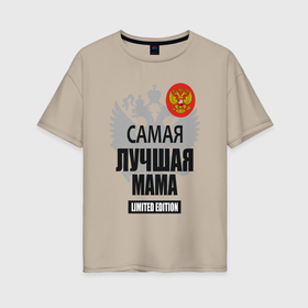 Женская футболка хлопок Oversize с принтом Самая лучшая мама   лимитированная серия в Новосибирске, 100% хлопок | свободный крой, круглый ворот, спущенный рукав, длина до линии бедер
 | 