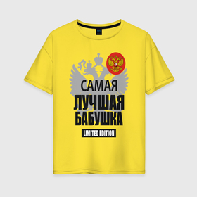 Женская футболка хлопок Oversize с принтом Самая лучшая бабушка   лимитированная серия в Тюмени, 100% хлопок | свободный крой, круглый ворот, спущенный рукав, длина до линии бедер
 | 