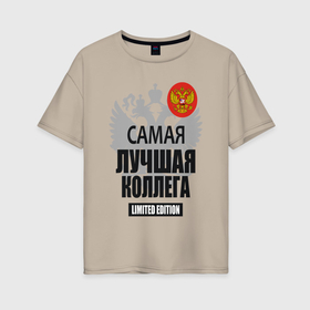 Женская футболка хлопок Oversize с принтом Самая лучшая коллега   лимитированная серия в Петрозаводске, 100% хлопок | свободный крой, круглый ворот, спущенный рукав, длина до линии бедер
 | 