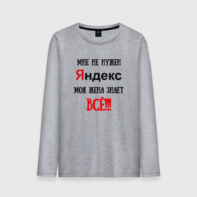 Мужской лонгслив хлопок с принтом Мне не нужен Яндекс в городе Новоалтайск, 100% хлопок |  | 